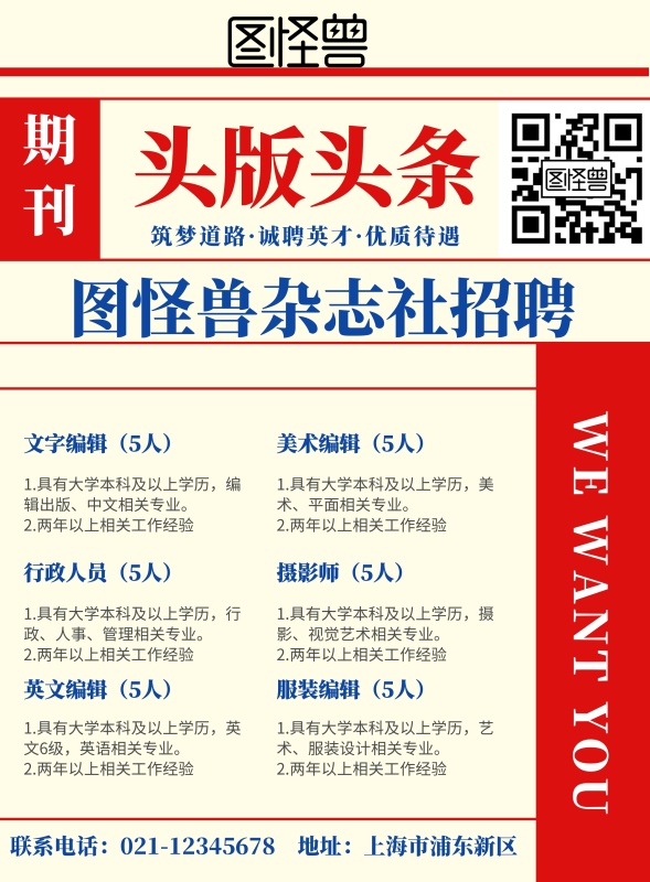 2019杂志社招聘平面印刷海报