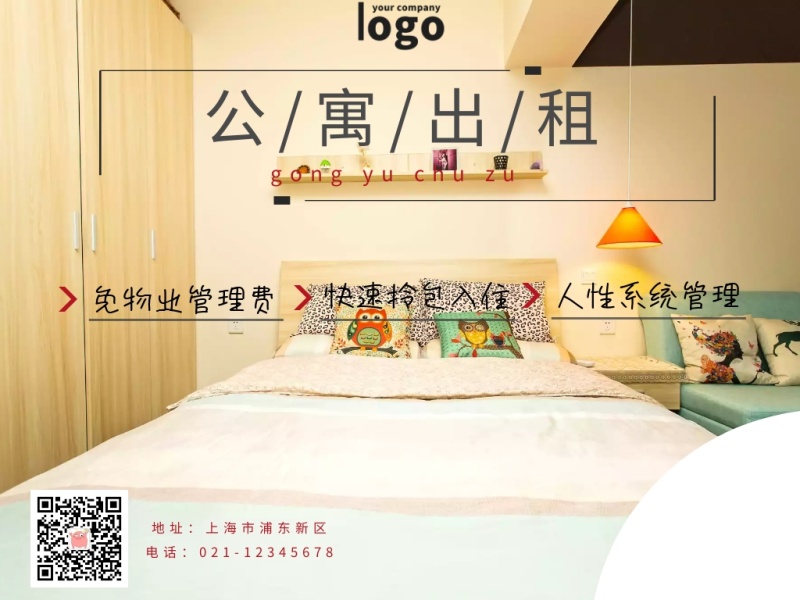 公寓出租房租租赁微信公众号配图