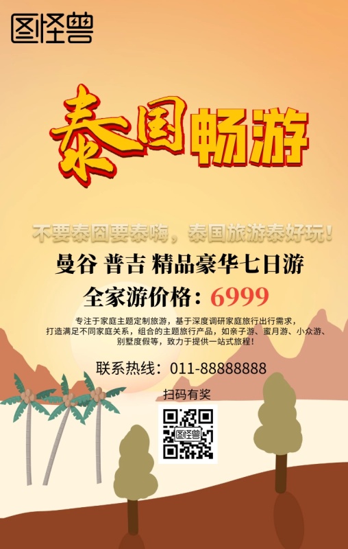 畅游泰国旅行手机海报