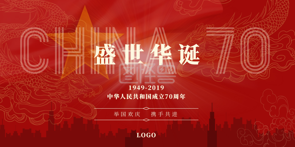 可对《红色新中国成立70周年国庆祝福横版海报》进行在线ps图片编辑