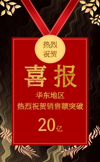 中国风销售喜报活动H5模版