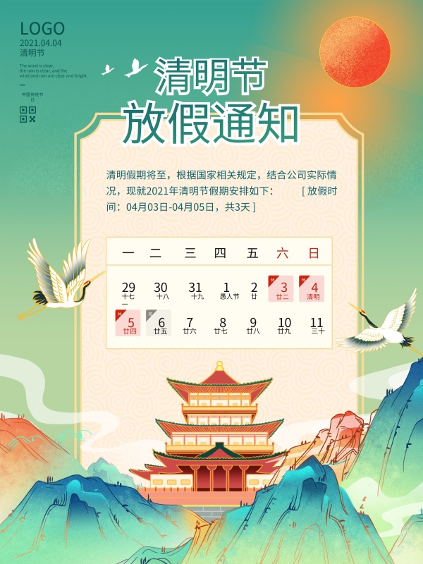 4.4国潮风清明节放假通知宣传海报