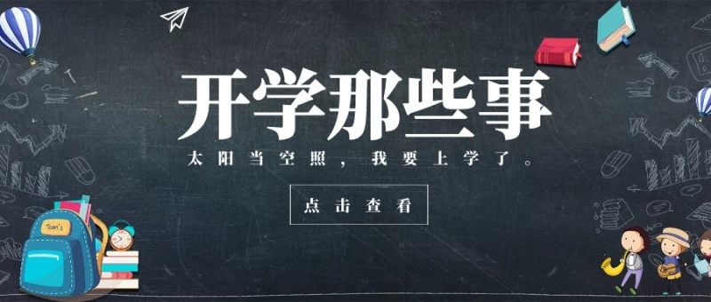 点击查看 开学那些事 太阳当空照,我要上学了。