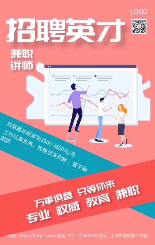 招聘兼职讲师粉色时尚实用手机海报