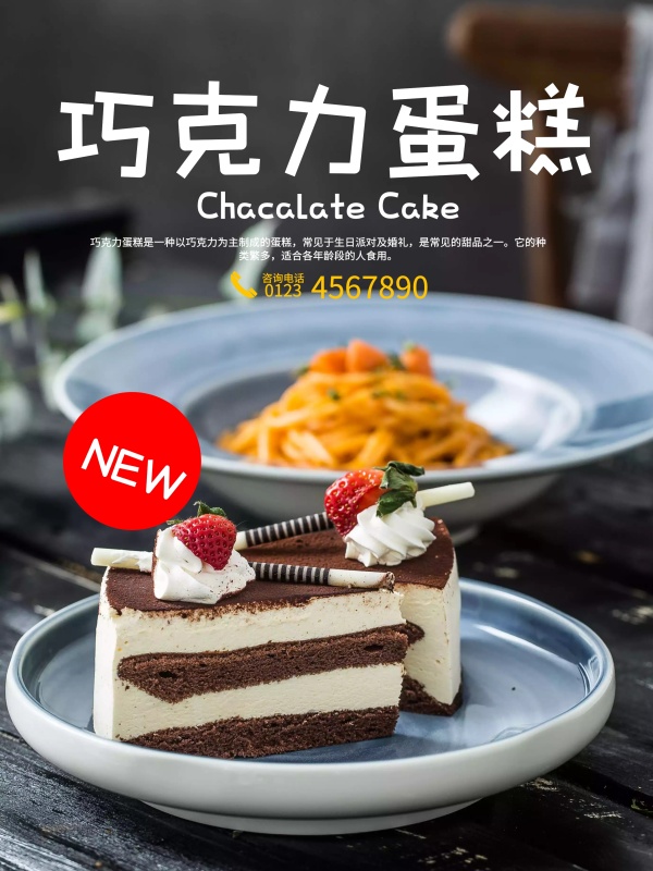 巧克力蛋糕海报