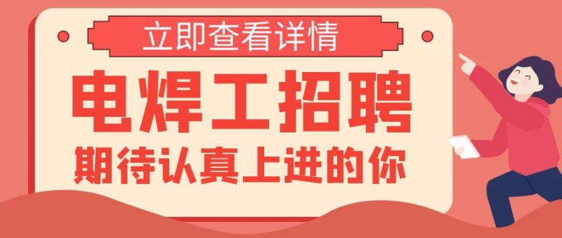 电焊工人招聘期待红色简约创意公众号封面