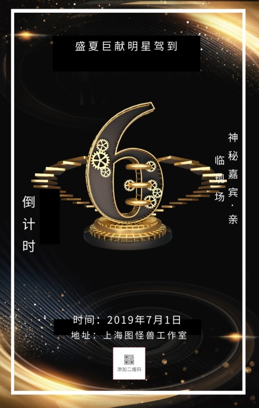 盛夏巨献明星驾到 倒计时 神秘嘉宾·亲临现场