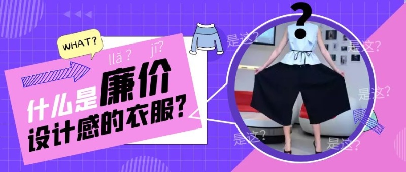 紫色创意廉价设计感衣服公众号首图