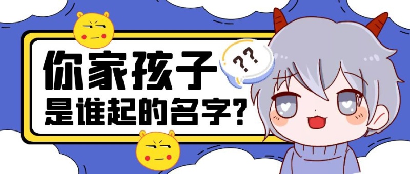 你家孩子是谁起的名字公众号封面首图