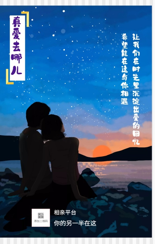 相亲平台 真爱去哪儿 你的另一半在这 希望能在