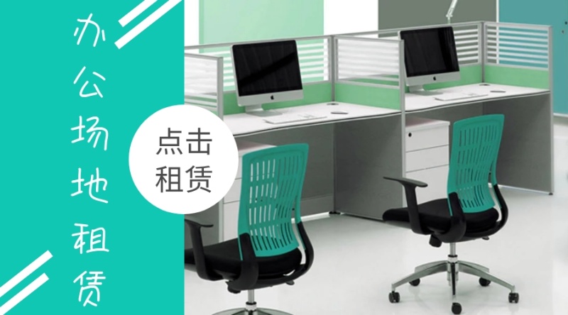办公场地租赁微信公众号封面