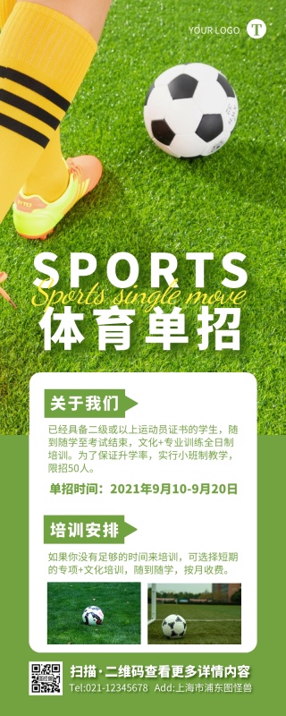 清新简约运动足球体育单招培训营销长图