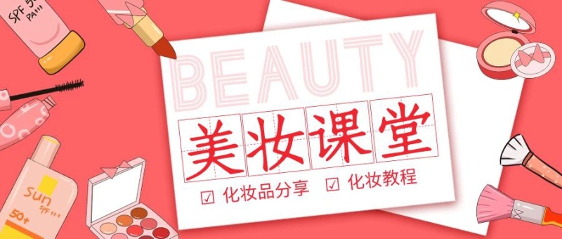 化妆品英文公众号封面首图