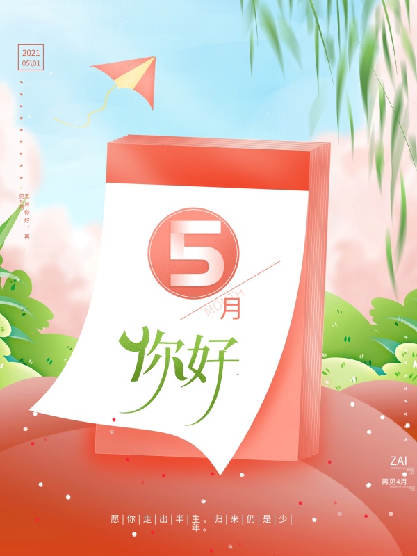 原创手绘唯美清新日历简约留白五月你好海报