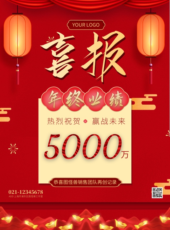 红色中国风年终销售喜报宣传海报