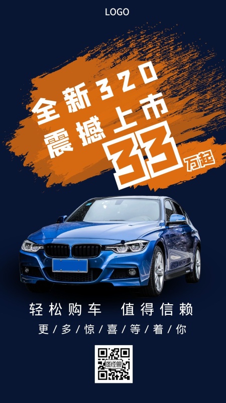 汽车新品上市报价手机海报设计