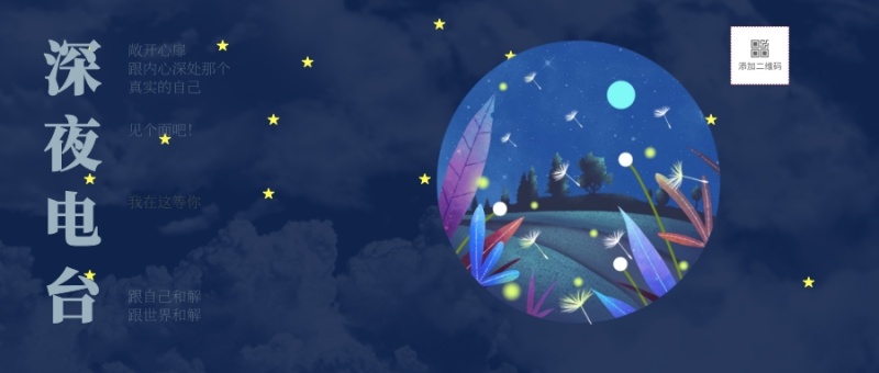 图怪兽深夜电台节目公众号封面