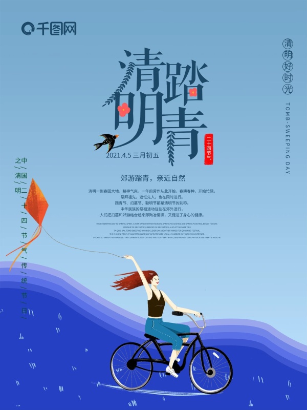 清明节踏青传统节日海报