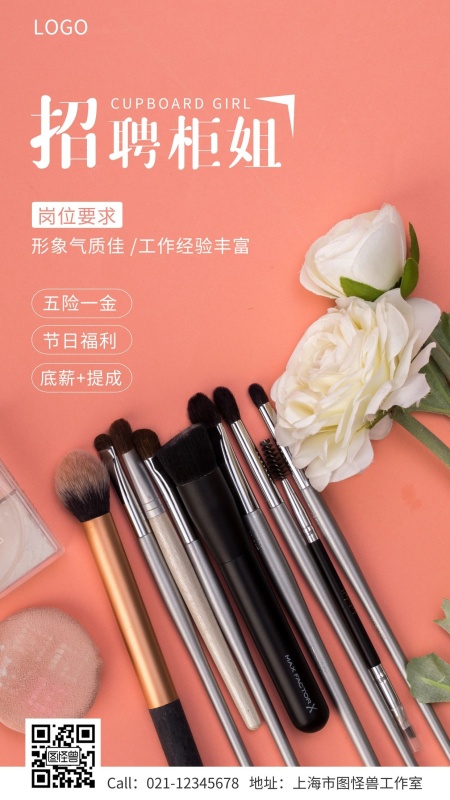 化妆品专柜招聘柜姐手机海报