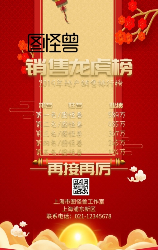 2019年地产销售龙虎榜红色喜庆手机海报