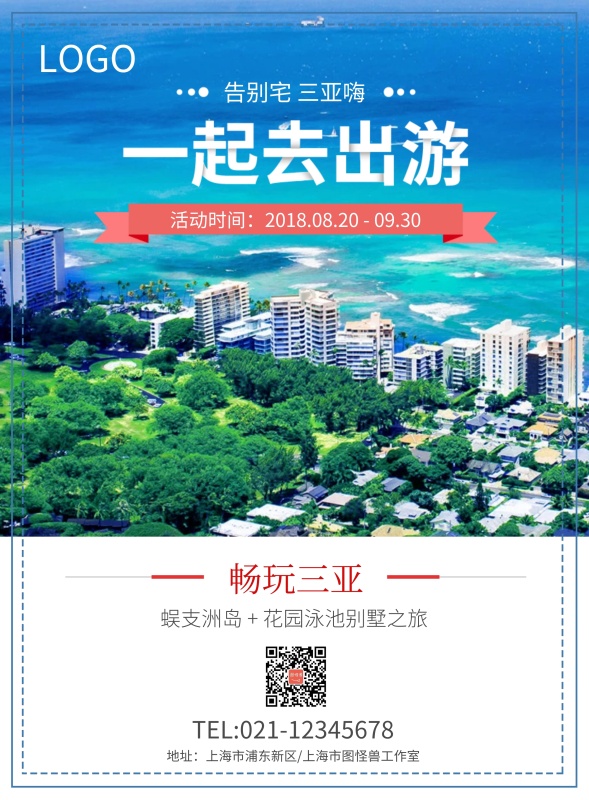 三亚旅游跟团游海报模板