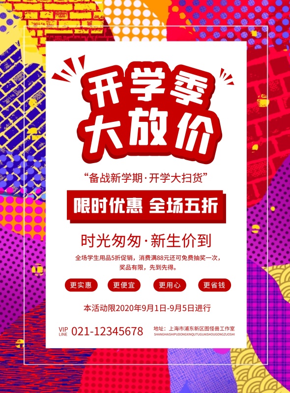 开学季学生用品促销宣传海报