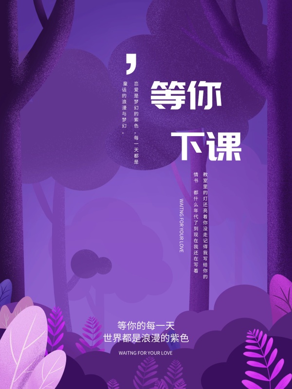 恋爱紫条文海报风等你下课梦幻PSD源文件配建筑设计防火规范油画解释图片
