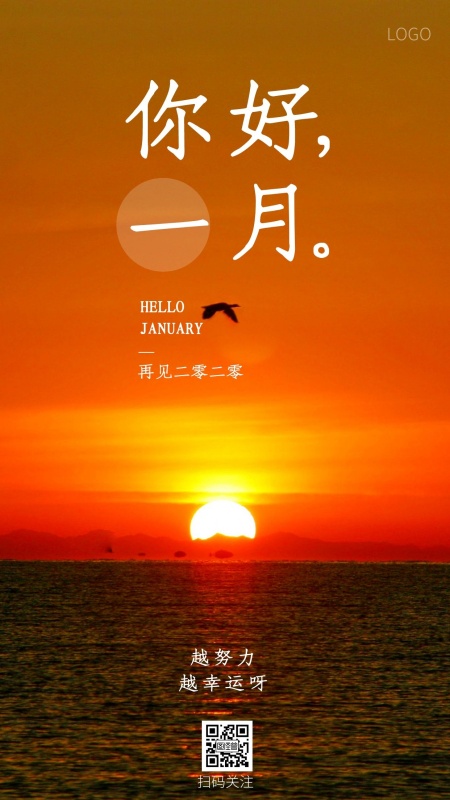 一月你好实景摄影风日常问候手机海报