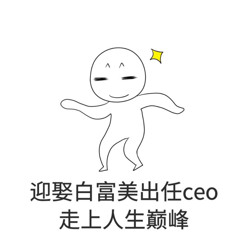 迎娶白富美表情包