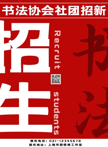书法社团海报