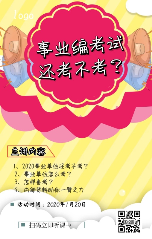 事业编考试还考不考课程营销预告海报