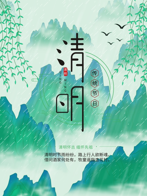 原创插画中国风清明节海报