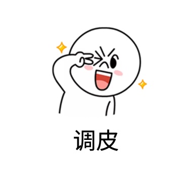 表情容忍你的小调皮表情图片喝酸爸爸包到的图片
