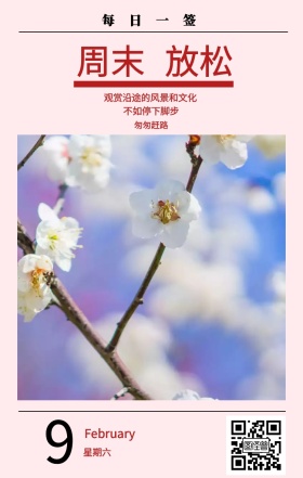 9 周末 放松 星期六 每日一签 匆匆赶路 不如停下脚步 February 观赏沿途的风景和文化 春节日签祝贺节日日签 9 周末 放松 星期六 每日一签 匆匆赶路 不如停下脚步 February 观赏沿途的风景和文化 春节日签祝贺节日日签