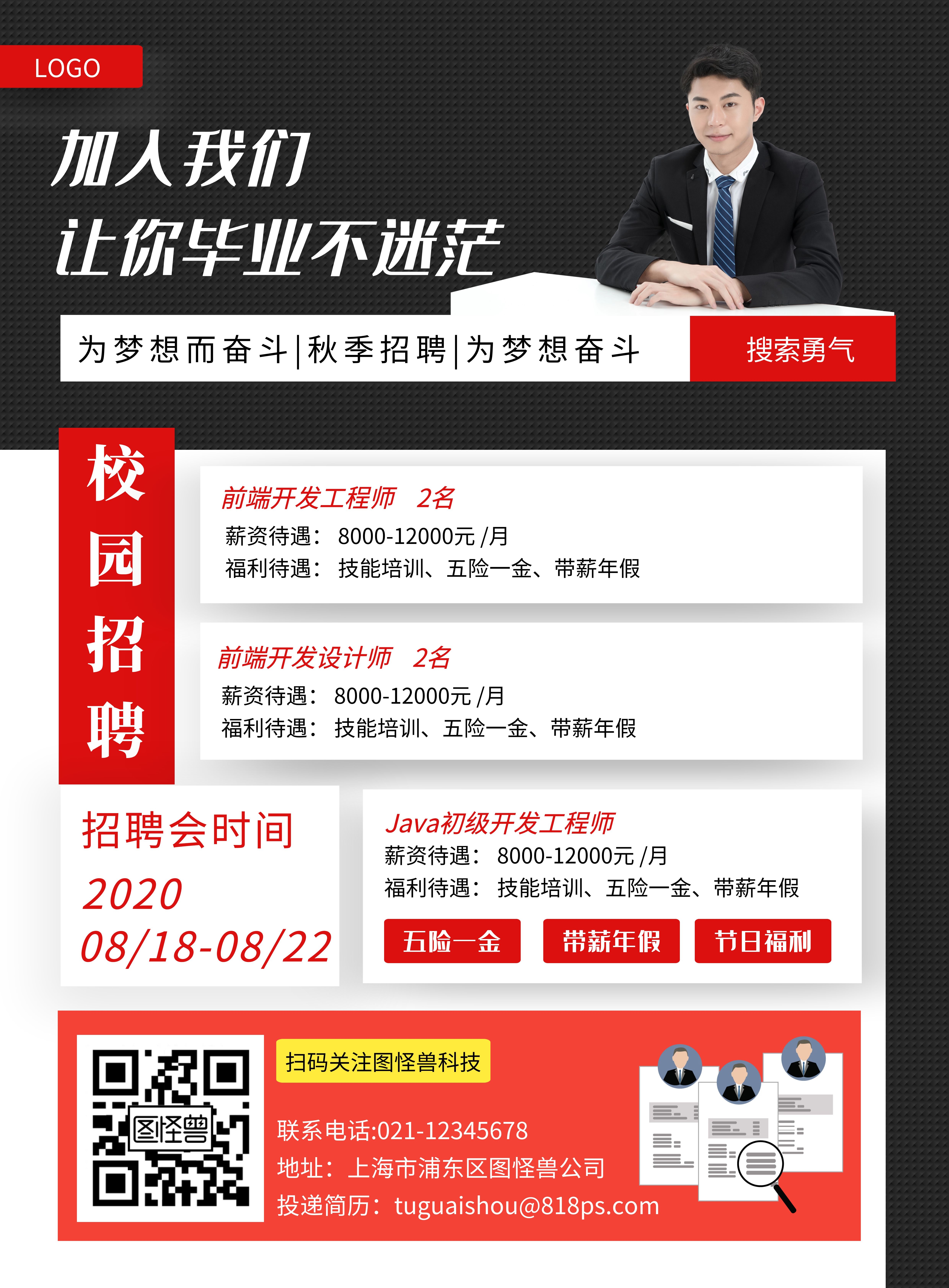 秋季招聘前端工程师创意竖版海报