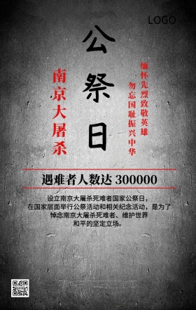 南京大屠杀国家公祭日主题宣传海报 南京大屠杀国家公祭日主题宣传海报