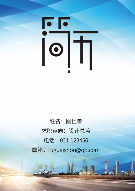 姓名:图怪兽 电话:021-123456 邮箱:tuguaishou