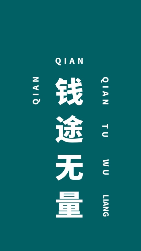 简约创意纯文字手机壁纸