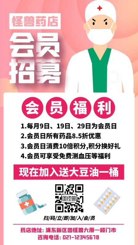 药店会员招募手机海报