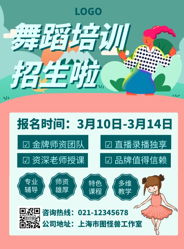 舞蹈培訓學校培訓創意招生海報