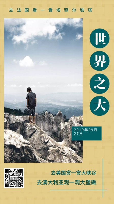 世界之大 去法国看一看埃菲尔铁塔 去美国赏一