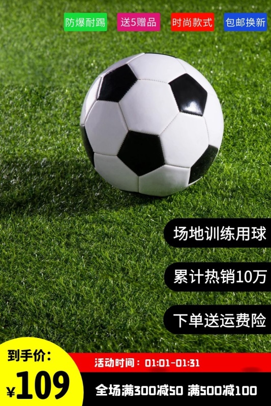 足球销量10万绿色主图直通车