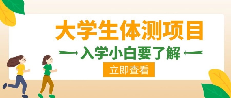 体能测试大学生体测项目创意公众号首页图