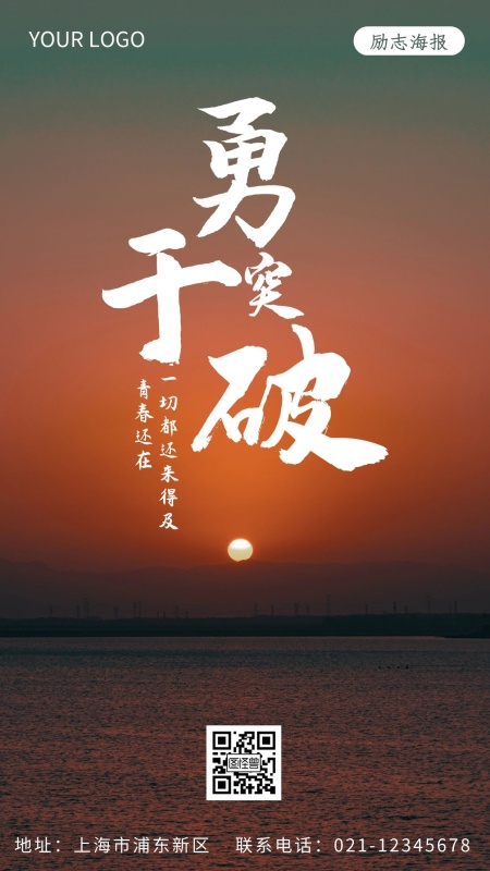 励志海报勇于突破宣传推广手机海报