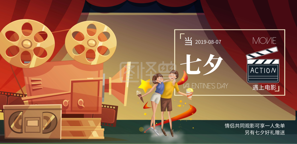 七夕电影院活动促销横版海报