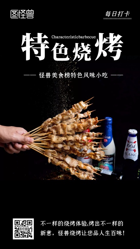 黑色大气创意烧烤每日打卡