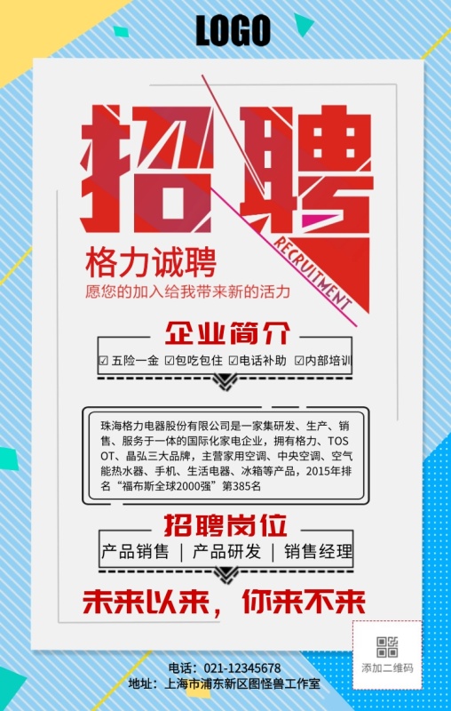 格力招聘手机海报