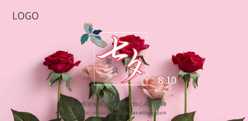 七夕告别单身聚会寻找你心中的女神七夕活动