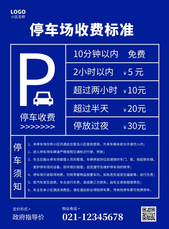 蓝色简约表格收费声明海报