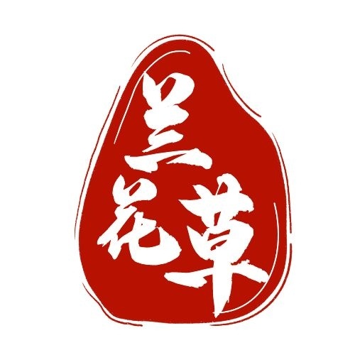 兰花草标志标示印章